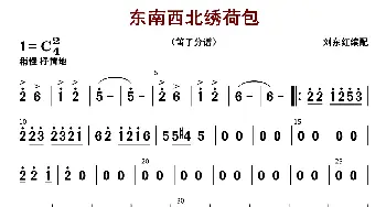 东西南北绣荷包_歌曲简谱_词曲: 刘东红