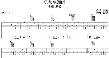 贝加尔湖畔_歌曲简谱_词曲:李健 李健