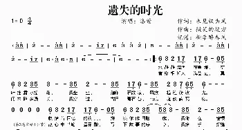 遗失的时光_歌曲简谱_词曲:未见钗头凤 微笑的彼方