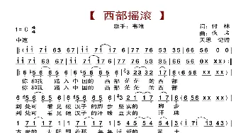 西部摇滚_歌曲简谱_词曲:付林 佚名