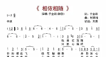 相依相随_歌曲简谱_词曲:于全莉（醉歌） 刘慧湘（雾中云海）