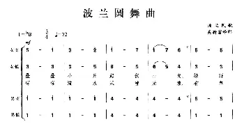 波兰圆舞曲_歌曲简谱_词曲: