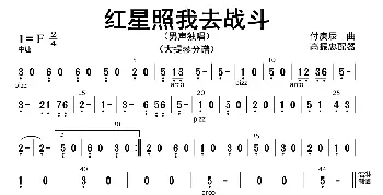 红星照我去战斗_歌曲简谱_词曲: 高振忠配器