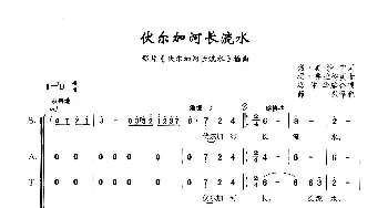 伏尔加河长流水_歌曲简谱_词曲:列·奥沙宁 玛·弗拉德庚