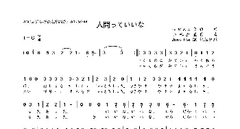 [日]人間っていいな_歌曲简谱_词曲:山口あかり 小林亜星