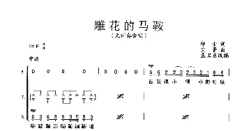 雕花的马鞍_歌曲简谱_词曲:印尘 宝贵