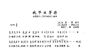 我毕生等待_歌曲简谱_词曲:[法]扎格·德米 [法]米歇尔·勒格朗