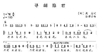 新学堂歌：寻胡隐君_歌曲简谱_词曲:[明]高启 谷建芬