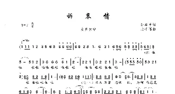 诉衷情_歌曲简谱_词曲:孙建平 张平福