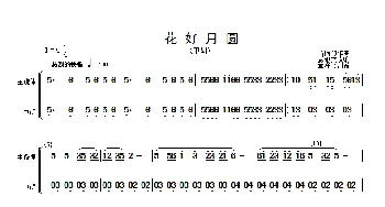 花好月圆(主旋律与中胡分谱）_歌曲简谱_词曲: 黄贻钧曲 彭修文改编