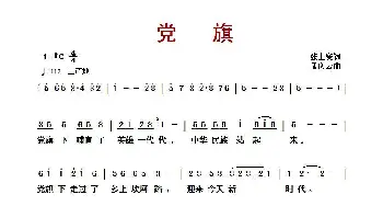 党旗_歌曲简谱_词曲:张士燮 孟庆云