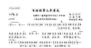 百姓的事儿牵着走_歌曲简谱_词曲:邹静之 赵季平