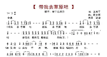 带我去草原吧_歌曲简谱_词曲:王冼平 周文军