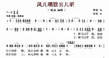 风儿唱歌云儿听_歌曲简谱_词曲:黛凝 李砚