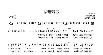 梦唐残歌_歌曲简谱_词曲:怡然 擎天/溪风