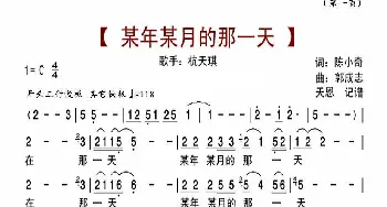 某年某月的那一天_歌曲简谱_词曲:陈小奇 郭成志