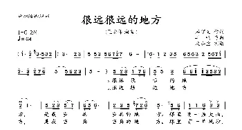 很远很远的地方_歌曲简谱_词曲:石顺义 羊鸣