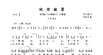 祝你健康_歌曲简谱_词曲:李永明 贺继成