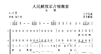 七律·人民解放军占领南京_歌曲简谱_词曲:毛泽东 沈亚威