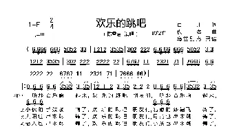 欢乐地跳吧_歌曲简谱_词曲:百川 佚名