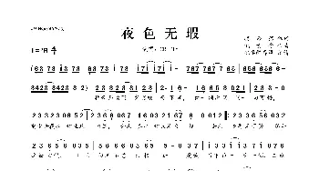 ​夜色无瑕_歌曲简谱_词曲:顾聆落 执素兮