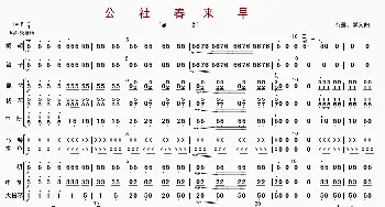 公社春来早_歌曲简谱_词曲: