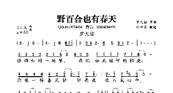 野百合也有春天_歌曲简谱_词曲:罗大佑 罗大佑