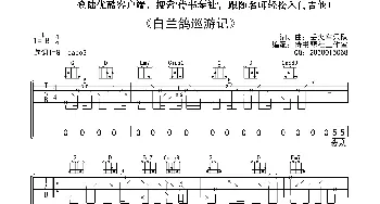 白兰鸽巡游记_歌曲简谱_词曲:丢火车乐队 丢火车乐队