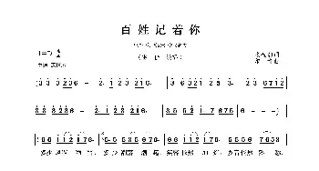 百姓记着你_歌曲简谱_词曲:张金豹 印青