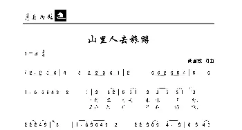 山里人去旅游_歌曲简谱_词曲:黄国放 黄国放