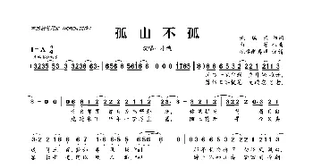 孤山不孤_歌曲简谱_词曲:琉璃夭 白蔓