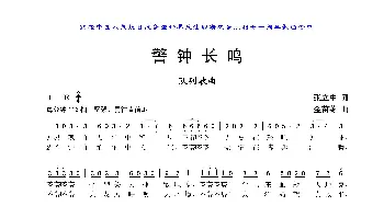 警钟长鸣_歌曲简谱_词曲:张立中 金苗苓
