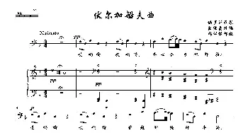 [俄]伏尔加船夫曲_歌曲简谱_词曲: 俄罗斯民歌、凯涅曼改编、张洪模译配