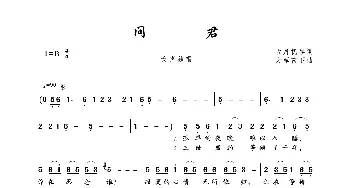 问君_歌曲简谱_词曲:古月抚琴 大军南下