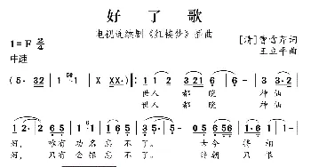 好了歌_歌曲简谱_词曲:[清]曹雪芹 王立平