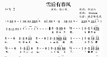 雪后有春风_歌曲简谱_词曲:郑国江 Unknow