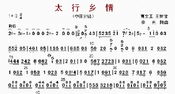 太行乡情_歌曲简谱_词曲: 李光陆等