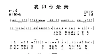 我和你最亲_歌曲简谱_词曲:石顺义 孟勇