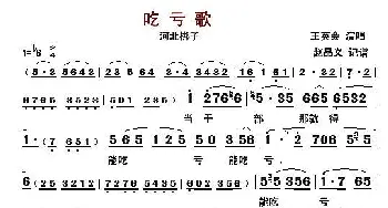 吃亏歌_歌曲简谱_词曲: