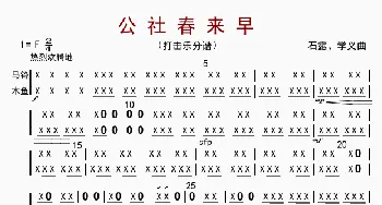 公社春来早_歌曲简谱_词曲: 石路、学义