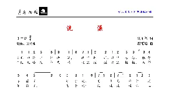 洗澡_歌曲简谱_词曲:汤昭智 段福培