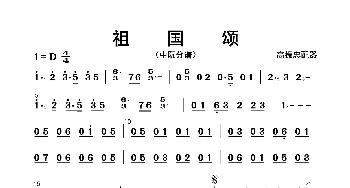 祖国颂_歌曲简谱_词曲: 高振忠配器