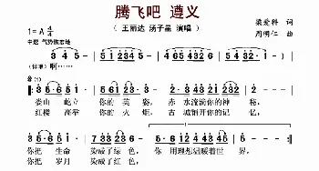 腾飞吧 遵义_歌曲简谱_词曲:梁爱科 周明仁