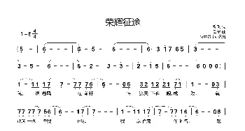 荣耀·征途_歌曲简谱_词曲:锦帆 丢子