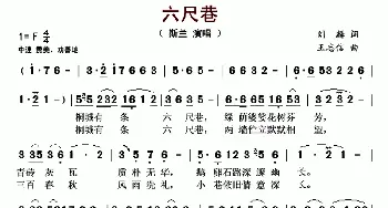 六尺巷_歌曲简谱_词曲:刘麟 王志信