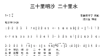 三十里明沙 二十里水_歌曲简谱_词曲:晋蒙陕甘宁 民歌 晋蒙陕甘宁 民歌