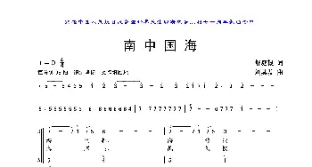 南中国海_歌曲简谱_词曲:舒庭毅 刘其发