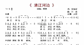 清江河边_歌曲简谱_词曲:贺沛轩 方石