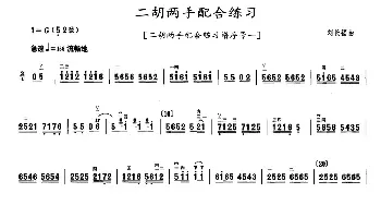 二胡两手配合练习_歌曲简谱_词曲: 刘长福