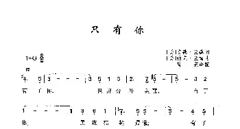 只有你_歌曲简谱_词曲:[美]安德·兰德 [美]伯克·兰姆